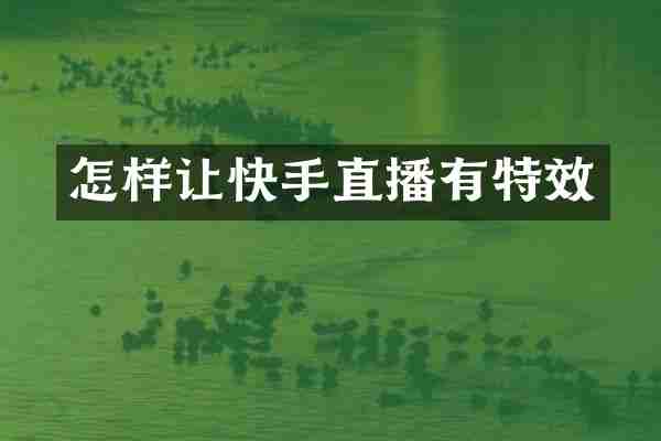 怎样让快手直播有特效