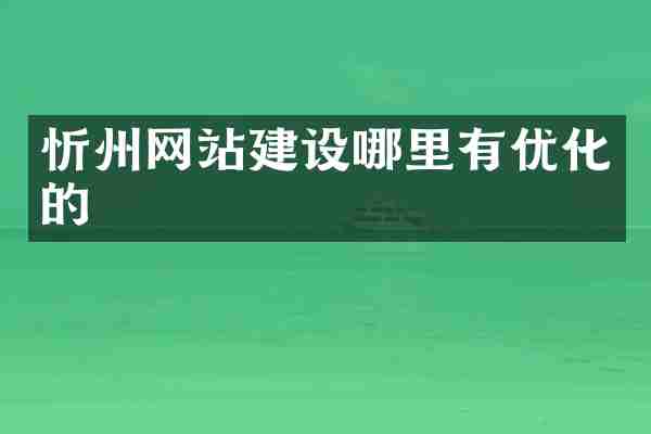忻州网站建设哪里有优化的