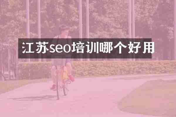 江苏seo培训哪个好用
