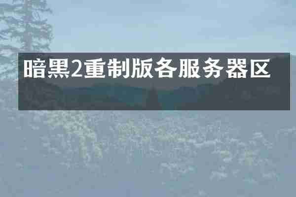 暗黑2重制版各服务器区别