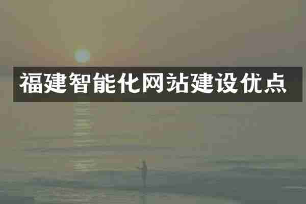 福建智能化网站建设优点