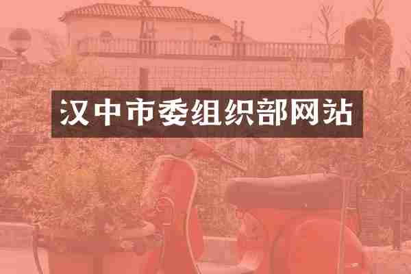 汉中市委组织部网站
