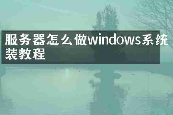 服务器怎么做windows系统安装教程