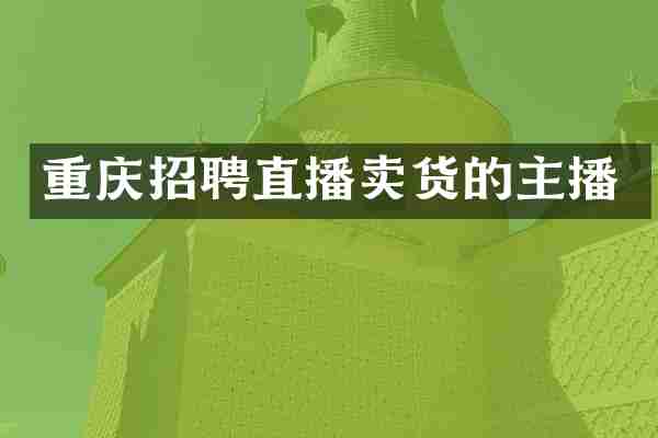 重庆招聘直播卖货的主播