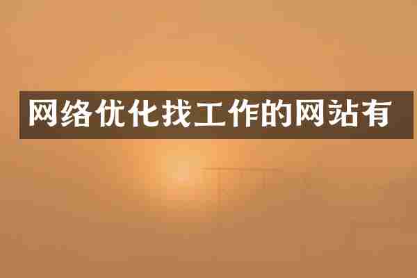 网络优化找工作的网站有