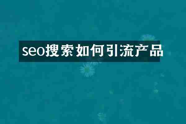 seo搜索如何引流产品