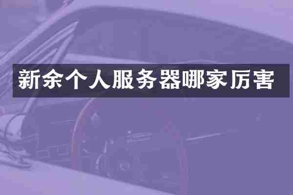 新余个人服务器哪家厉害
