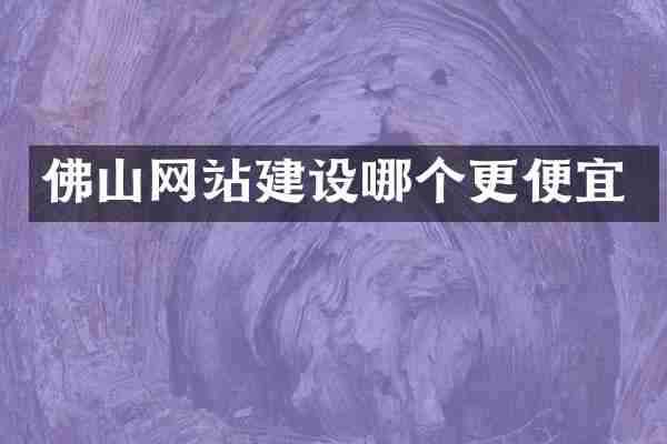 佛山网站建设哪个更便宜
