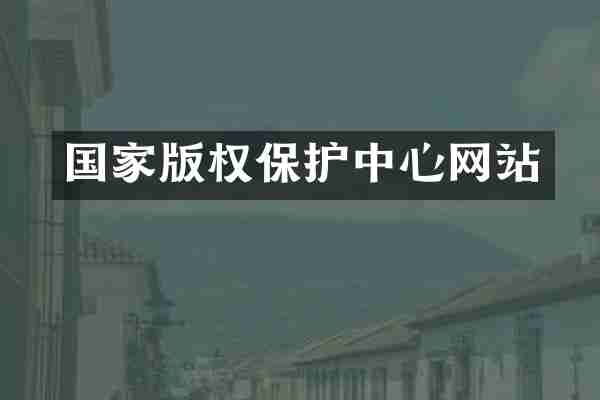 国家版权保护中心网站