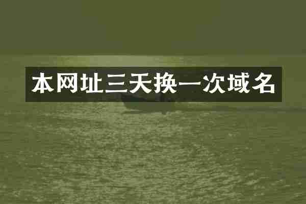 本网址三天换一次域名