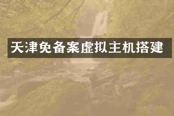天津免备案虚拟主机搭建