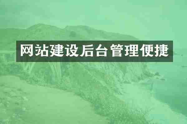 网站建设后台管理便捷