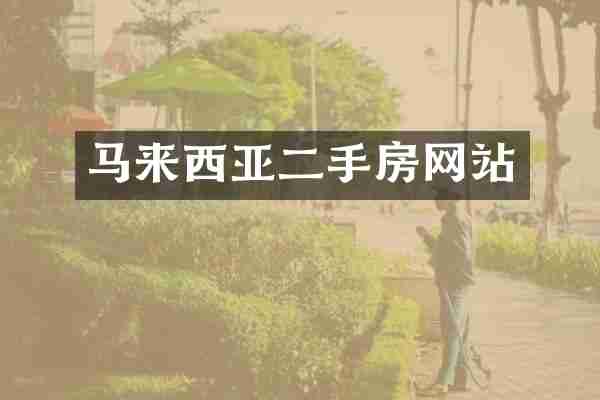 马来西亚二手房网站