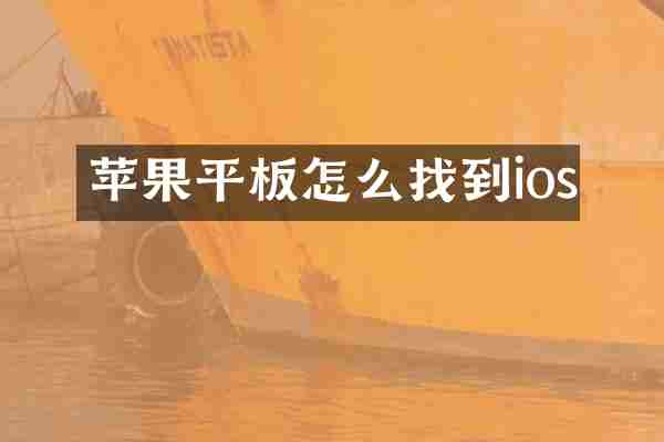 苹果平板怎么找到ios