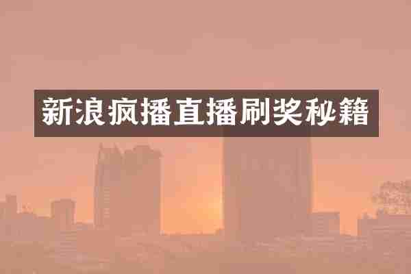 新浪疯播直播刷奖秘籍
