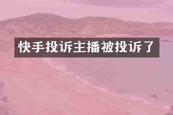 快手投诉主播被投诉了