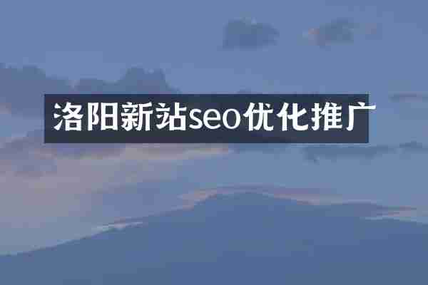 洛阳新站seo优化推广