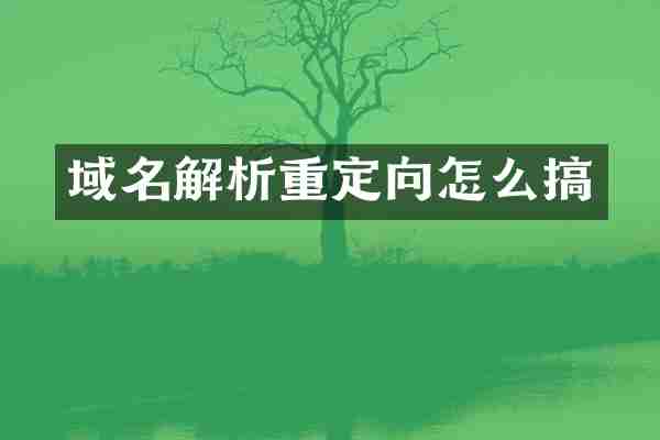 域名解析重定向怎么搞
