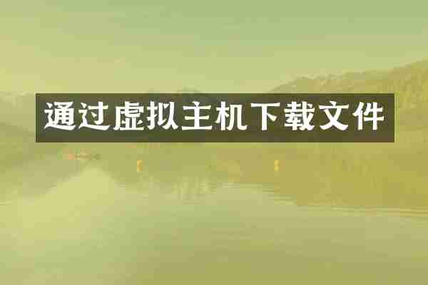 通过虚拟主机下载文件