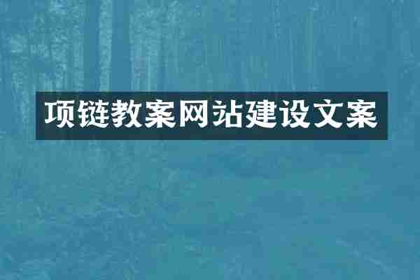 项链教案网站建设文案