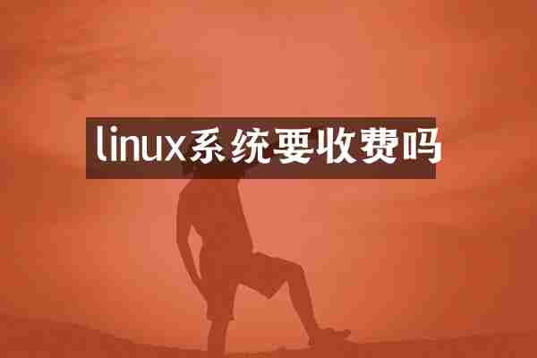 linux系统要收费吗