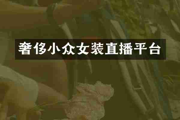 奢侈小众女装直播平台