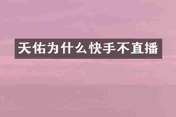 天佑为什么快手不直播