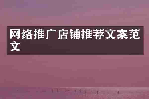 网络推广店铺推荐文案范文
