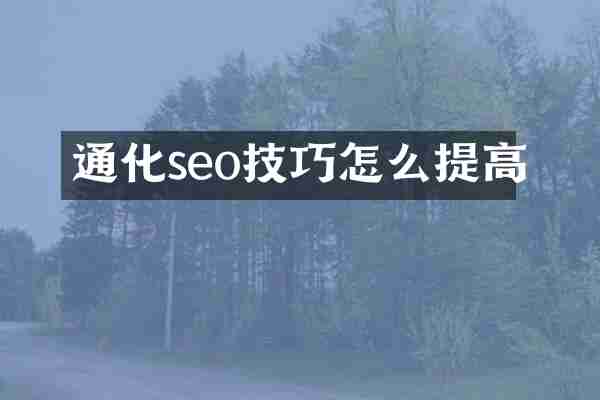 通化seo技巧怎么提高
