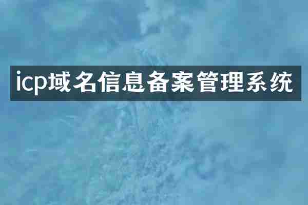 icp域名信息备案管理系统