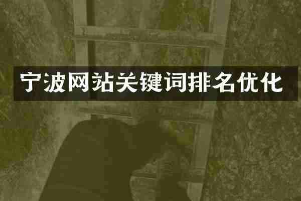 宁波网站关键词排名优化