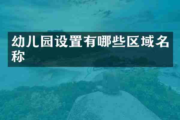 幼儿园设置有哪些区域名称