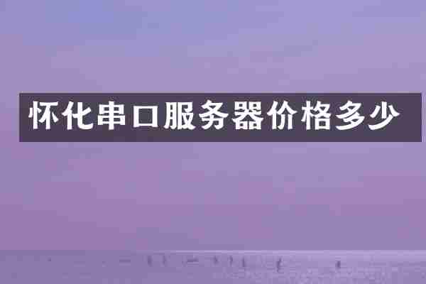 怀化串口服务器价格多少