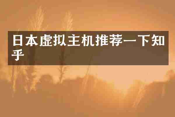 日本虚拟主机推荐一下知乎