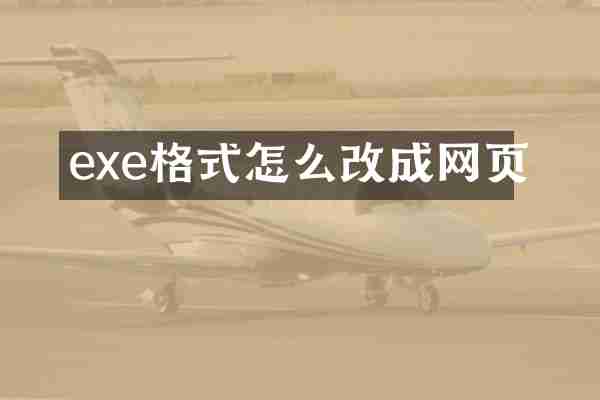 exe格式怎么改成网页
