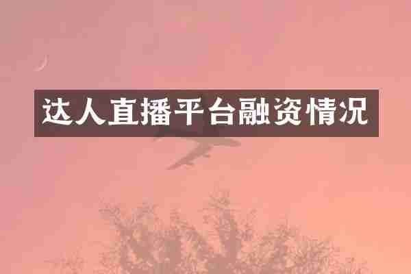 达人直播平台融资情况