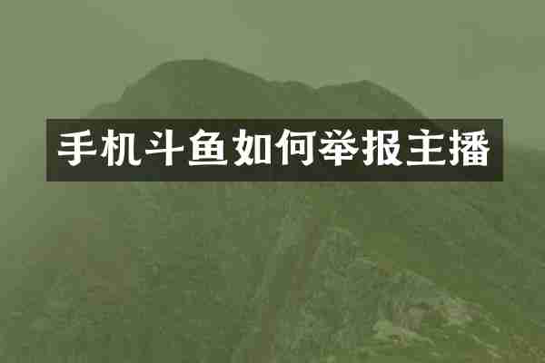 手机斗鱼如何举报主播