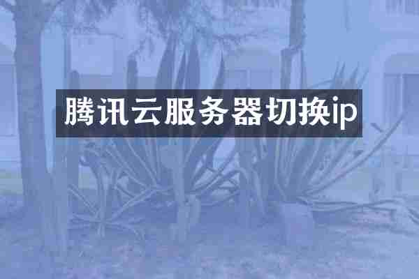 腾讯云服务器切换ip