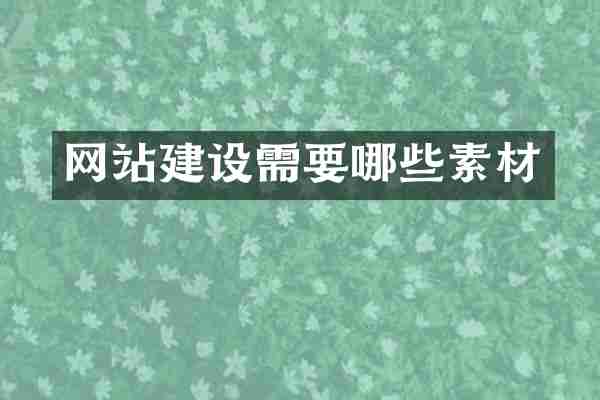 网站建设需要哪些素材