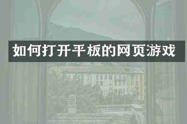 如何打开平板的网页游戏
