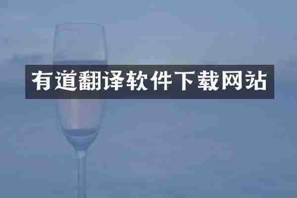 有道翻译软件下载网站