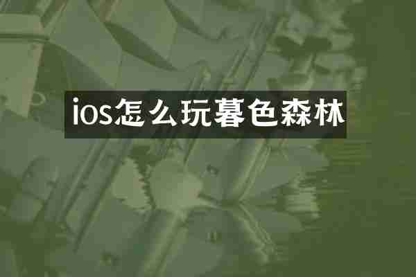 ios怎么玩暮色森林