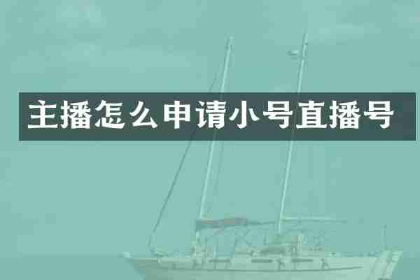 主播怎么申请小号直播号