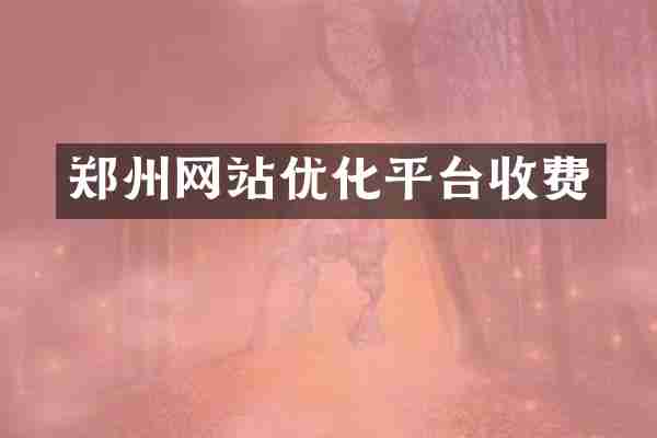 郑州网站优化平台收费