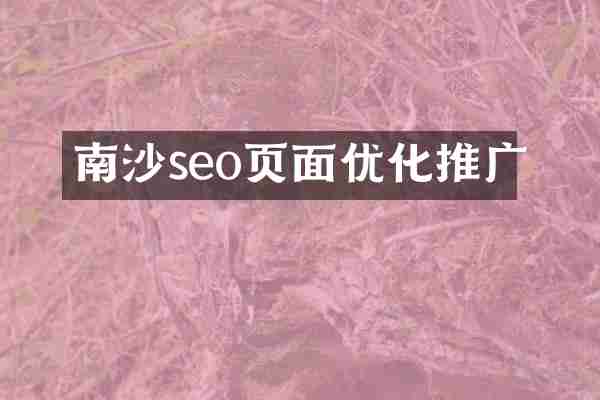南沙seo页面优化推广