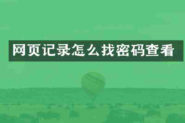 网页记录怎么找密码查看