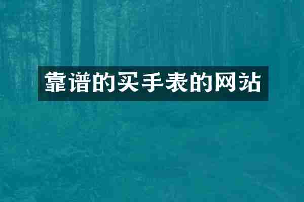 靠谱的买手表的网站