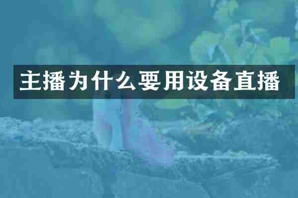 主播为什么要用设备直播