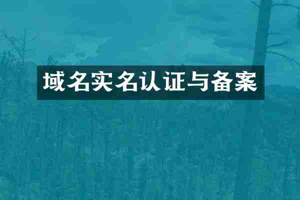 域名实名认证与备案