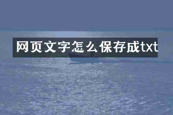 网页文字怎么保存成txt